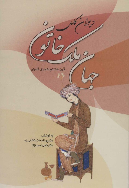 کتاب دیوان جهان ملک خاتون