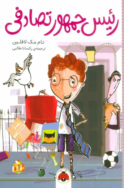 کتاب رئیس جمهور تصادفی