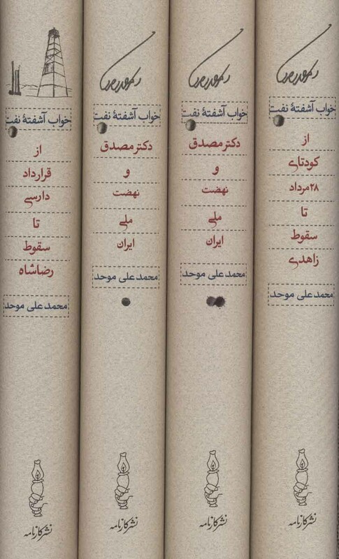 کتاب خواب آشفته نفت دکتر مصدق و نهضت ملی ایران قطع وزیری