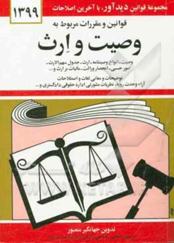 قوانین و مقررات مربوط به وصیت و ارث 1399