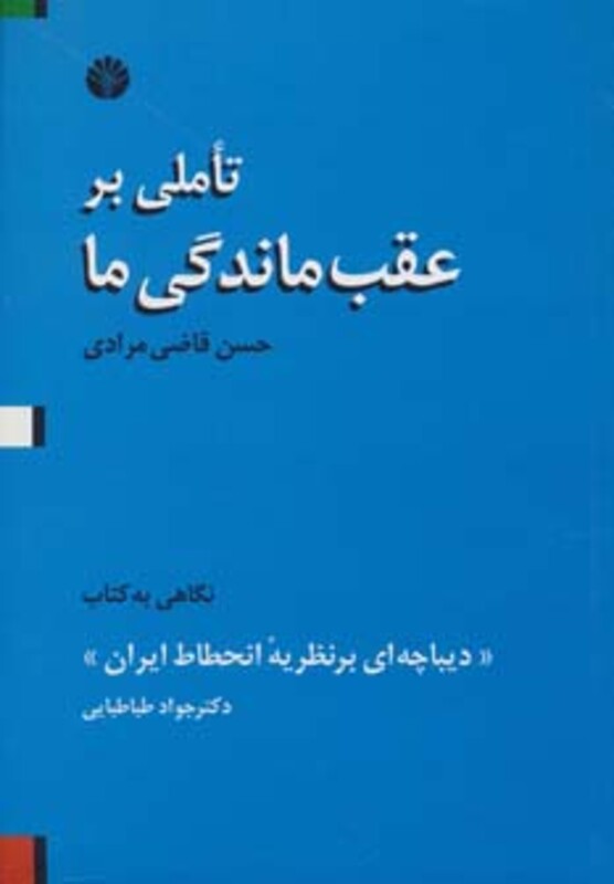 کتاب تاملی بر عقب ماندگی ما ‌