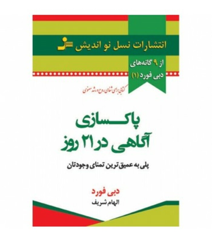 کتاب پاکسازی آگاهی در 21 روز