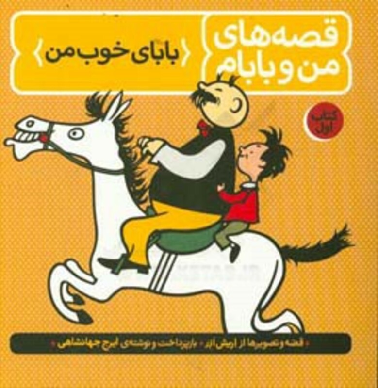 کتاب قصه های من و بابام کتاب اول بابای خوب من