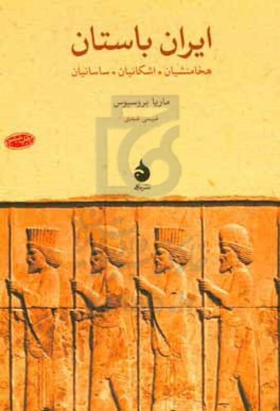 ایران باستان نشر ماهی