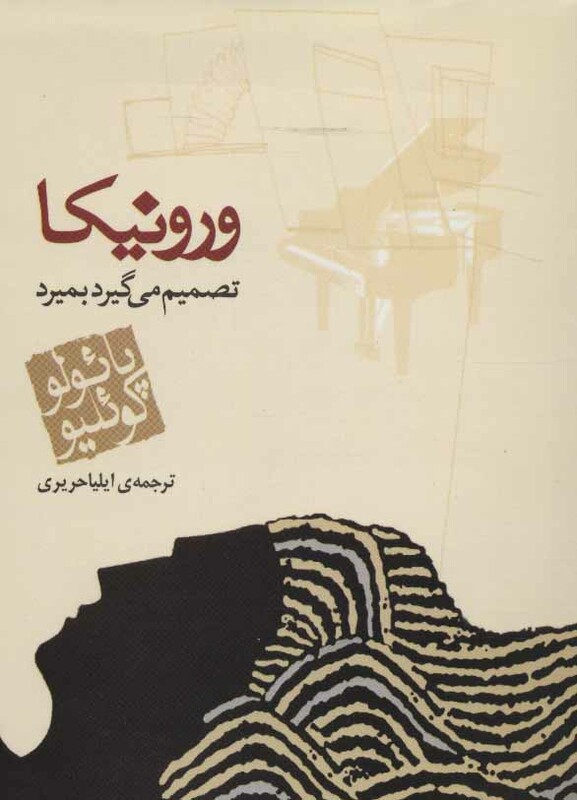 ورونیکا تصمیم می گیرد بمیرد نشر مکتوب