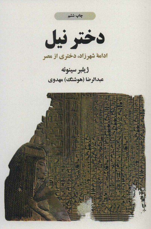 کتاب دختر نیل نشر ذهن آویز