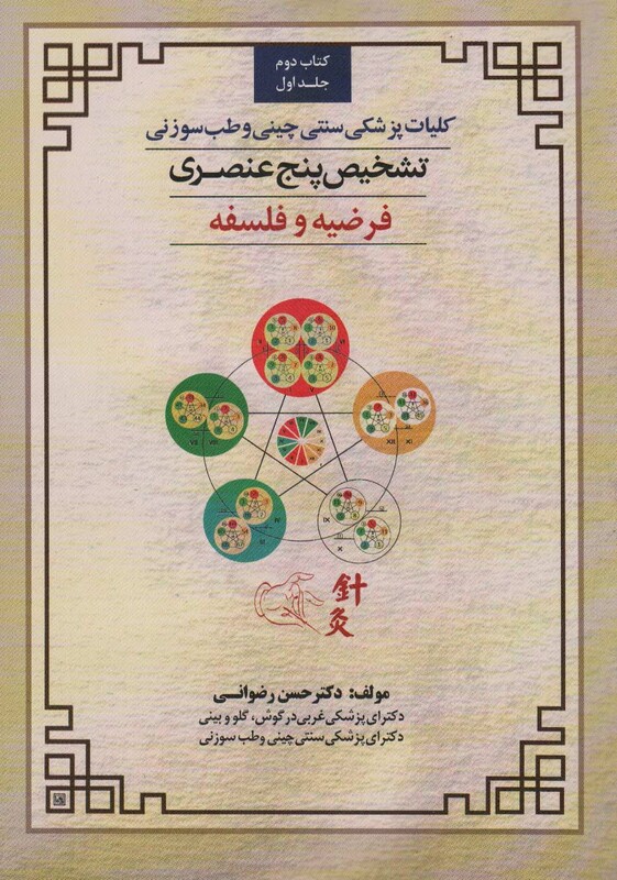 کلیات پزشکی سنتی چینی و طب سوزنی کتاب دوم