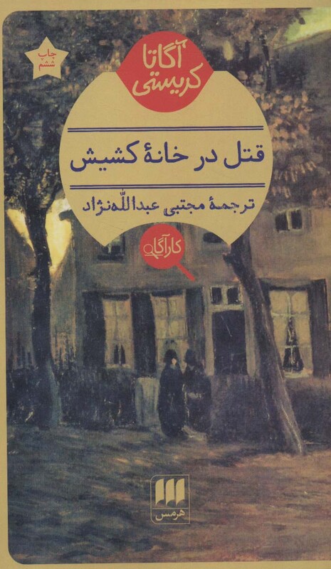 کتاب قتل در خانه کشیش
