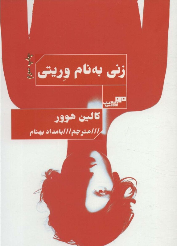 زنی به نام وریتی