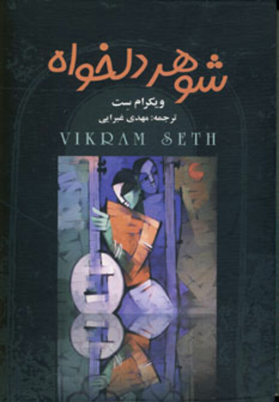 شوهر دلخواه