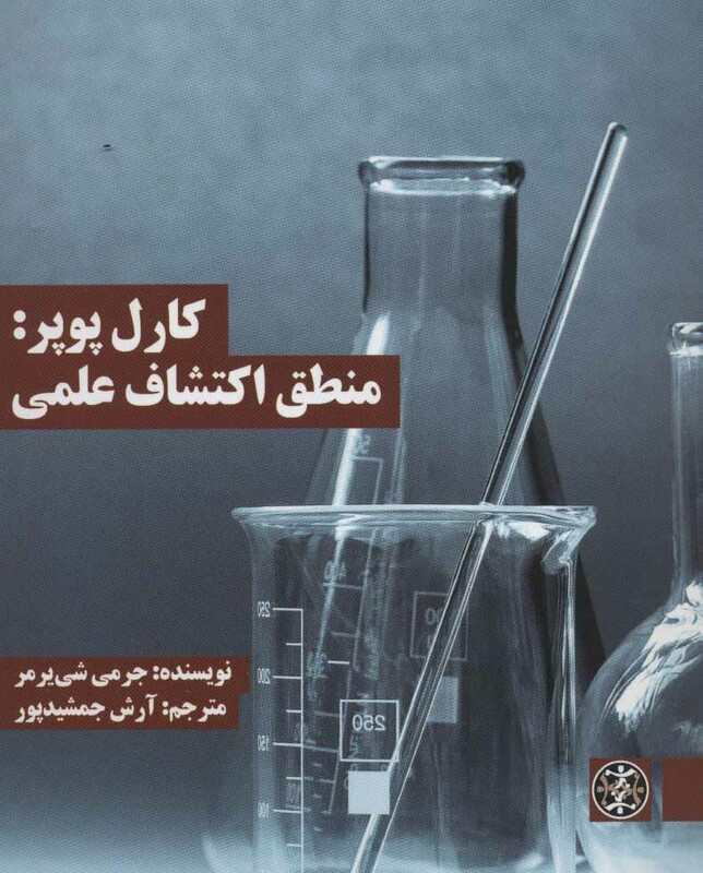 کتاب کارل پوپر منطق اکتشاف علمی