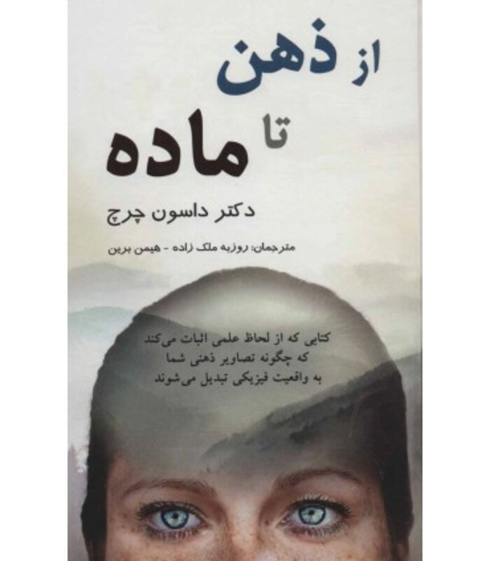 کتاب از ذهن تا ماده