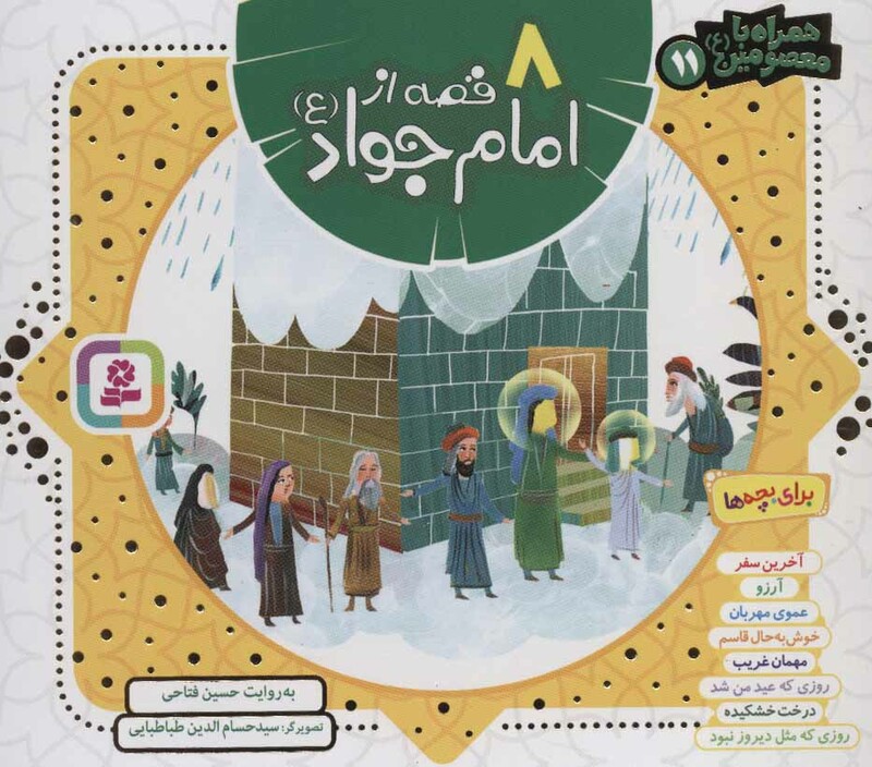 8 قصه از امام جواد همراه با معصومین 11