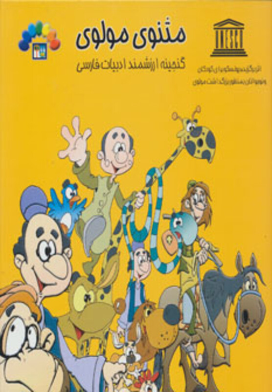 کتاب مثنوی مولوی 1 نشر طاهر