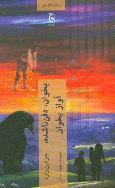 بخوان دفن ناشده آواز بخوان