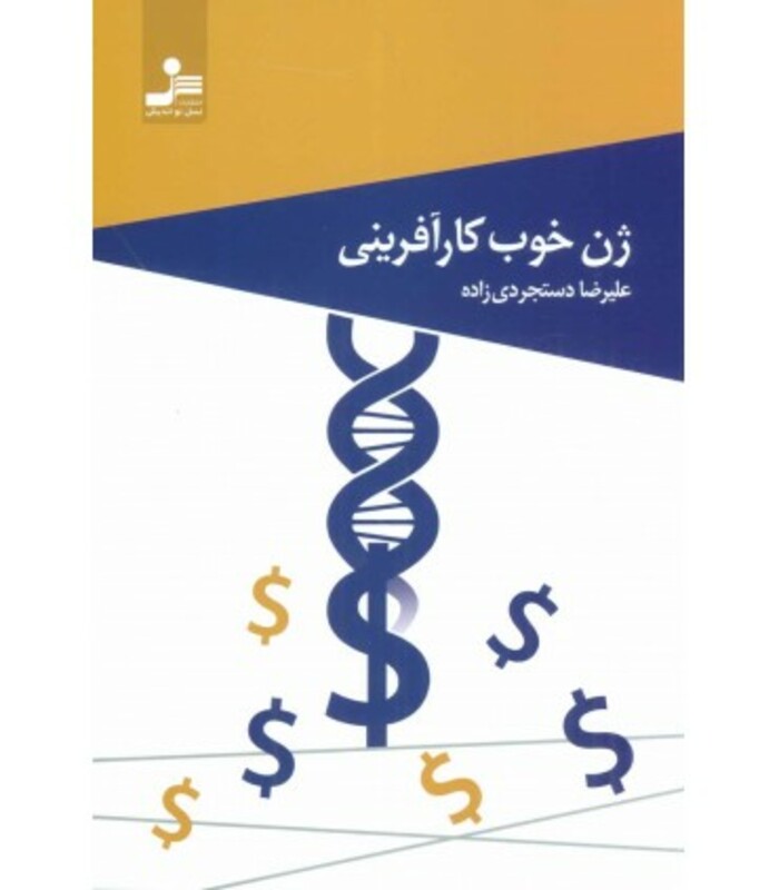 کتاب ژن خوب کارآفرینی