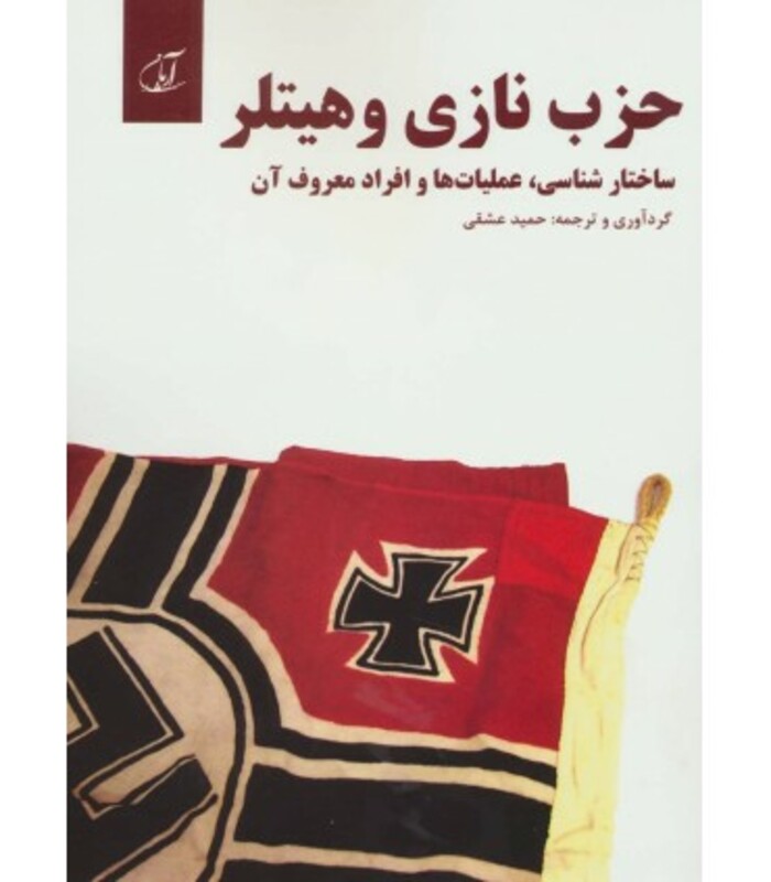 حزب نازی و هیتلر