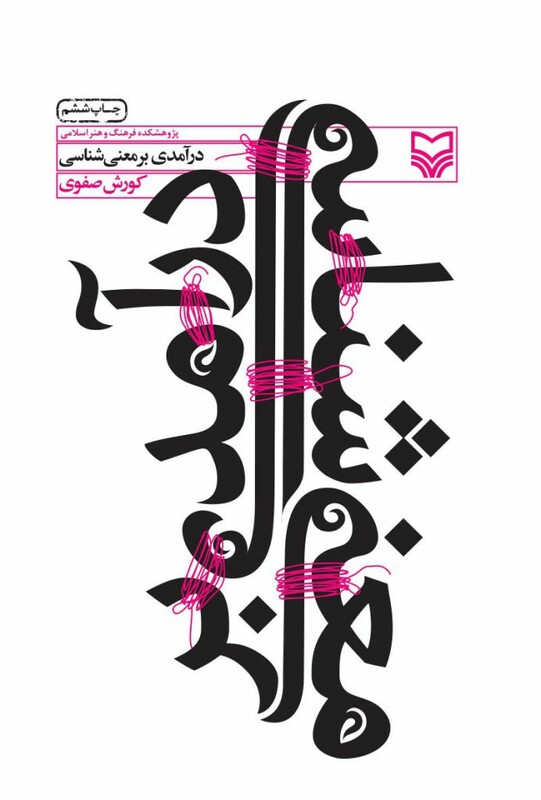 کتاب درآمدی بر معنی شناسی