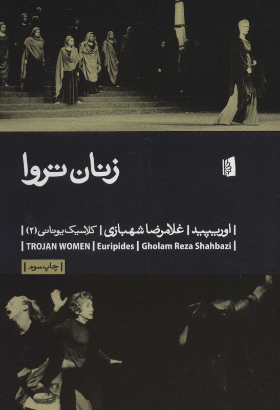 کتاب زنان تروا نشر بیدگل