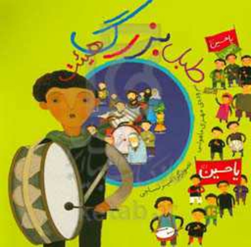 کتاب طبل بزرگ هیئت