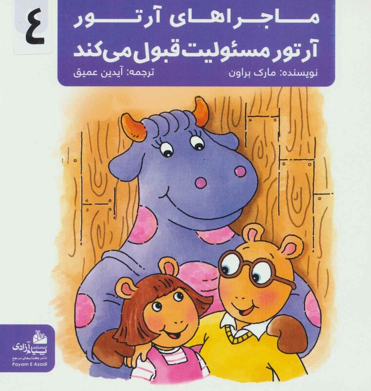 کتاب ماجراهای آرتور 4