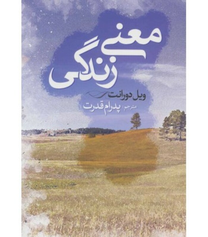 کتاب معنی زندگی