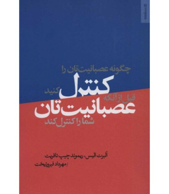 کتاب چگونه عصبانیت تان را کنترل کنید