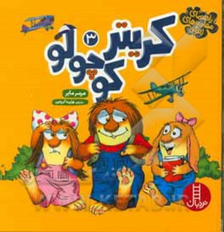 کتاب مجموعه کریتر کوچولو 3