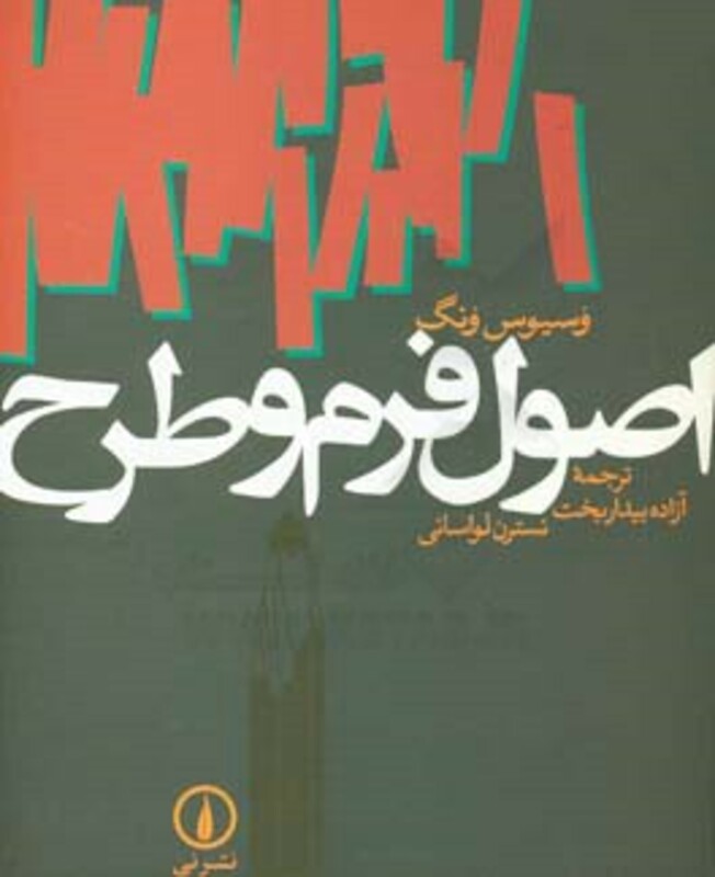 کتاب اصول فرم و طرح