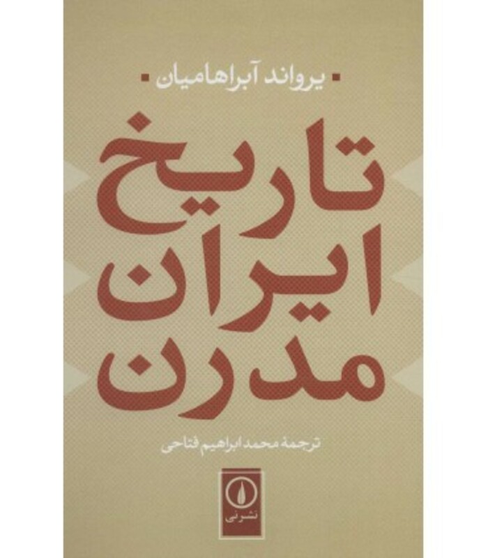 تاریخ ایران مدرن