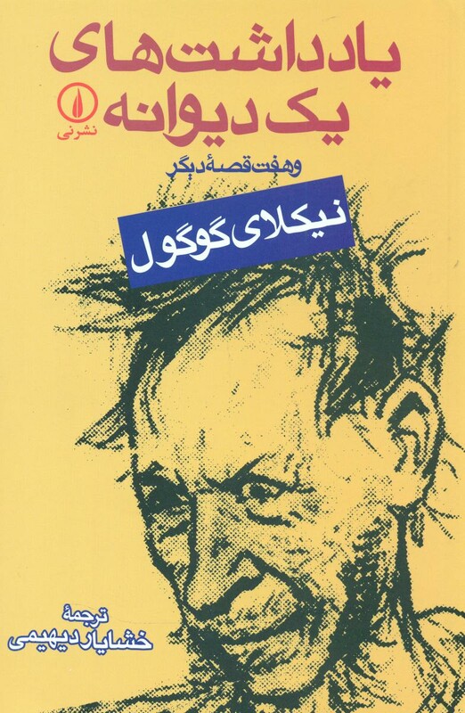 کتاب یادداشت های یک دیوانه و هفت قصه دیگر
