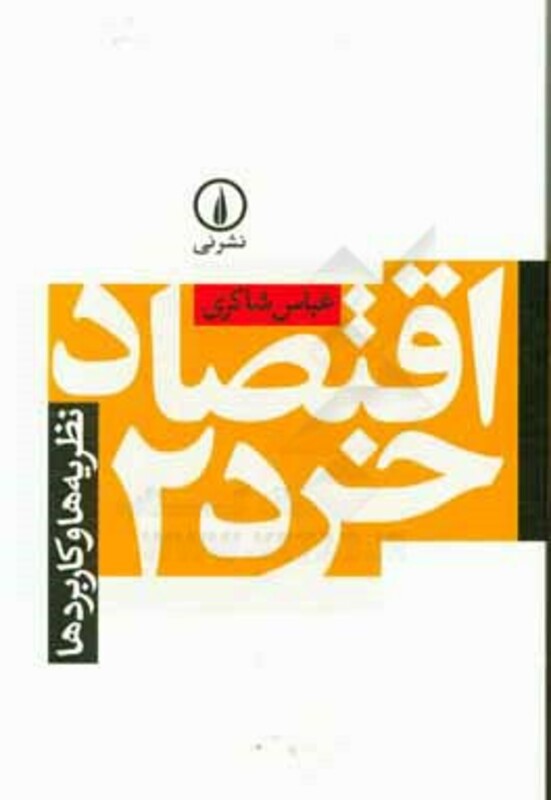 کتاب اقتصاد خرد 2