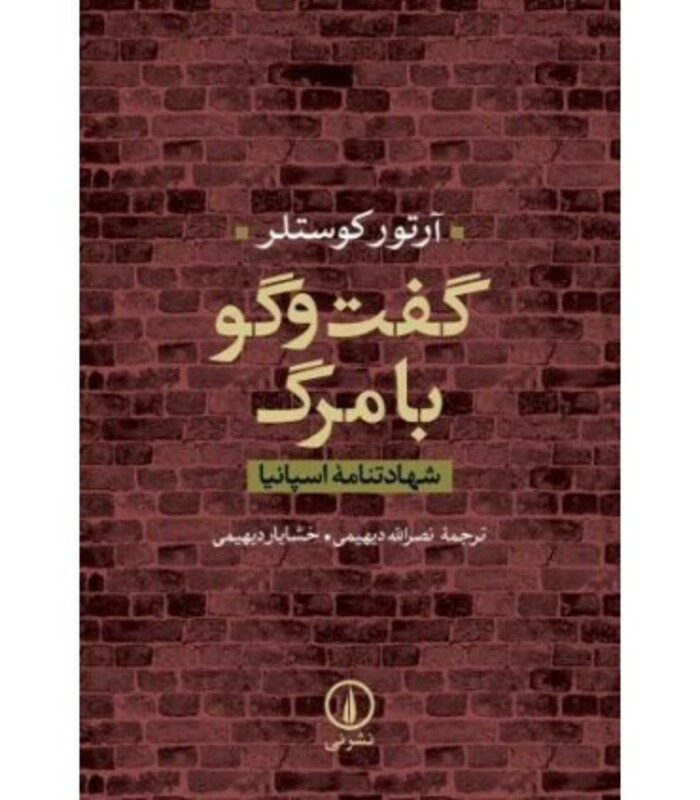 کتاب گفت و گو با مرگ