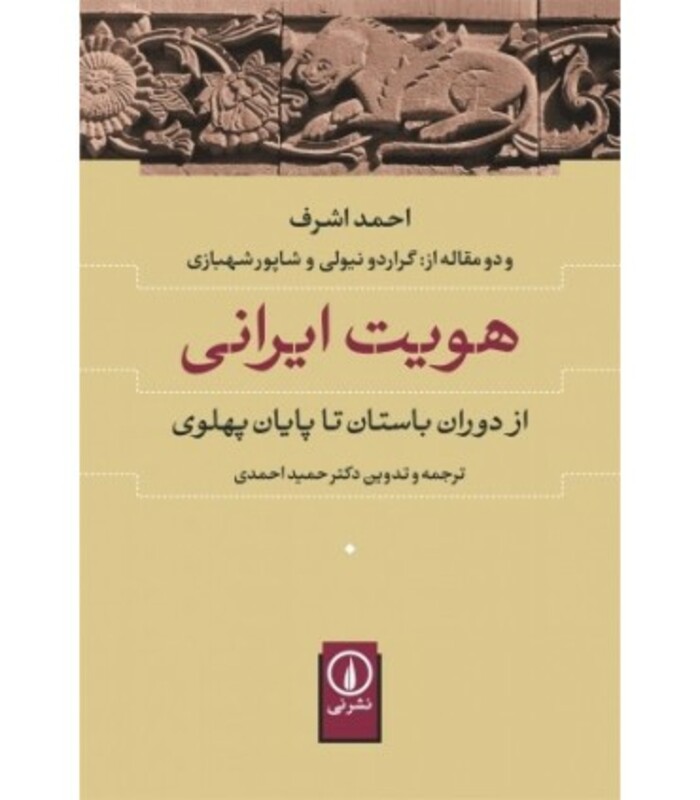 هویت ایرانی نشر نی