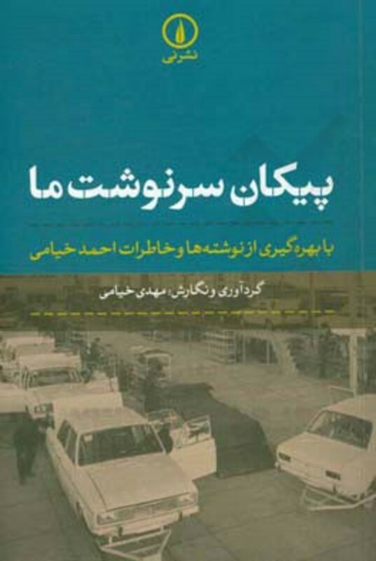 کتاب پیکان سرنوشت ما