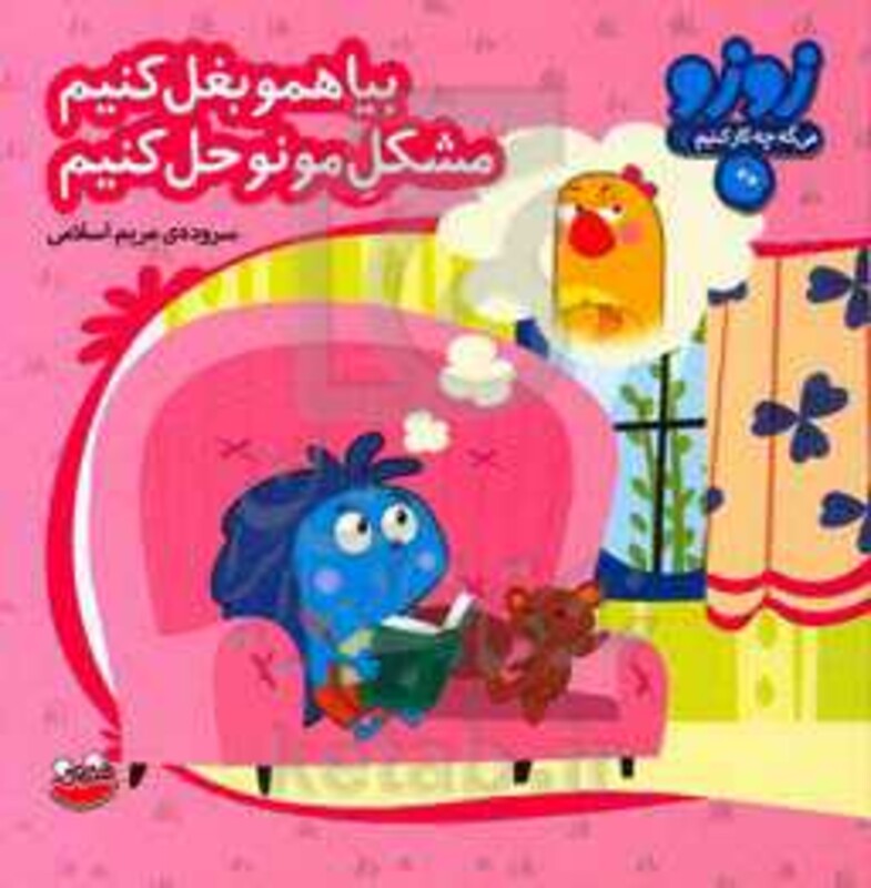 کتاب زوزو می گه چه کار کنیم 7