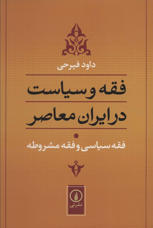 کتاب فقه و سیاست در ایران معاصر فقه سیاسی و فقه مشروطه
