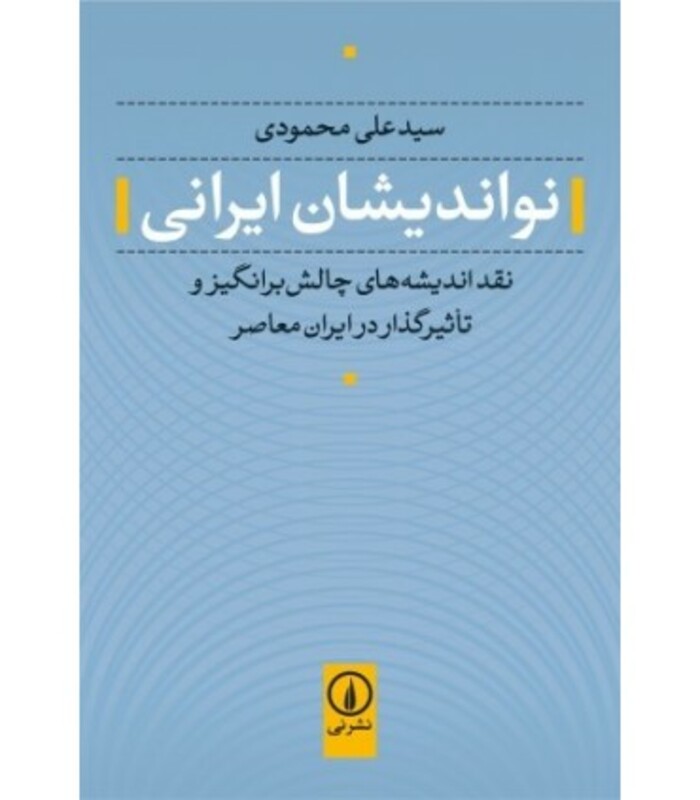 نواندیشان ایرانی