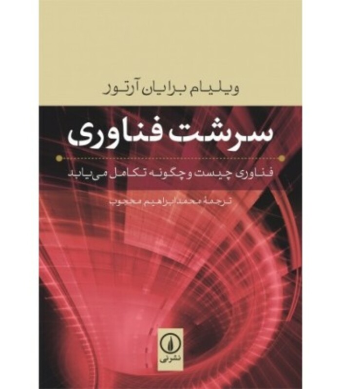 کتاب سرشت فناوری