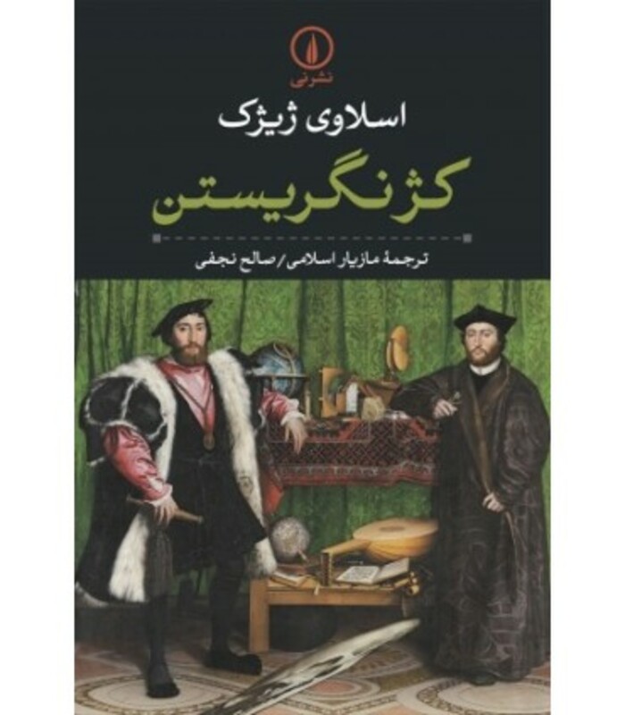 کتاب کژ نگریستن