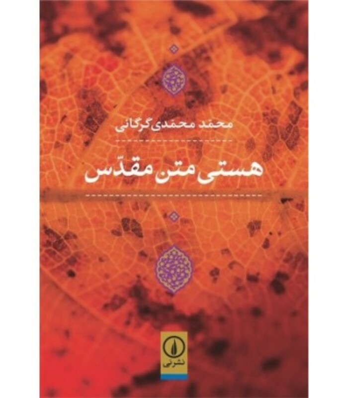 کتاب هستی متن مقدس
