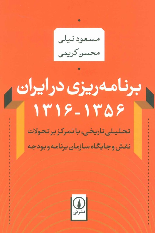 کتاب برنامه ریزی در ایران اثر مسعود نیلی
