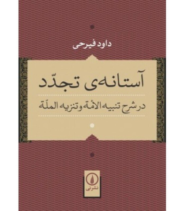 کتاب آستانه تجدد در شرح تنبیه الامه و تنزیه المله