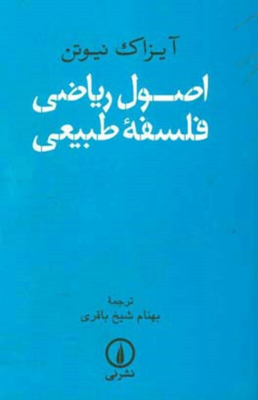 کتاب اصول ریاضی فلسفه طبیعی