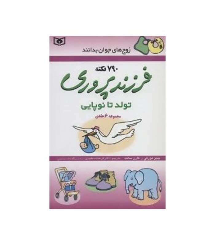کتاب مجموعه فرزند پروری تولد تا نوپایی