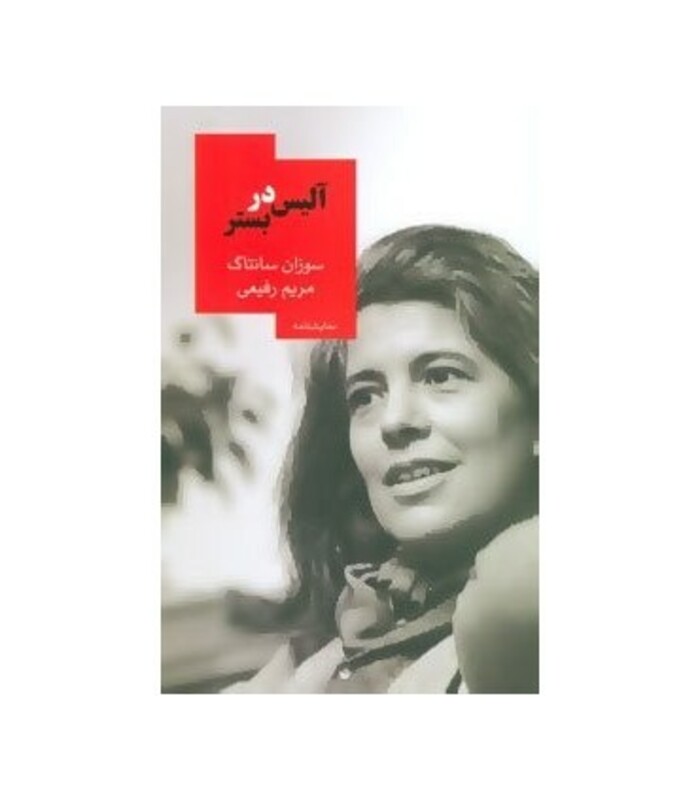 کتاب آلیس در بستر