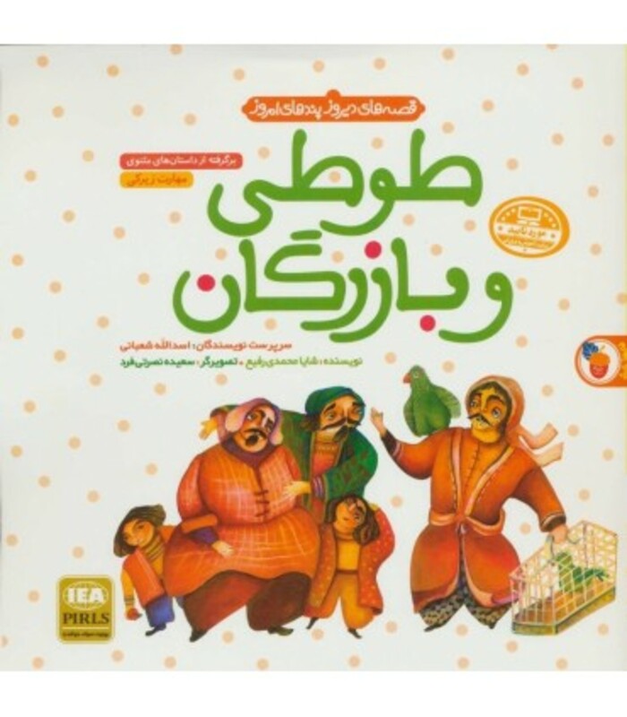 کتاب طوطی و بازرگان نشر فرای علم