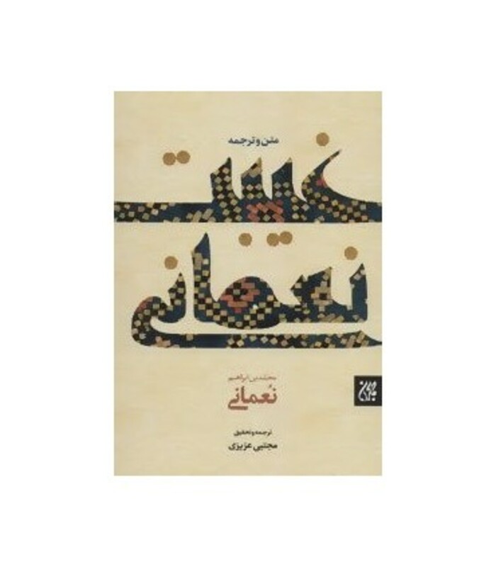کتاب غیبت نعمانی