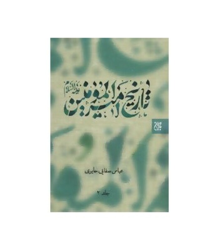 کتاب تاریخ امیرالمومنین