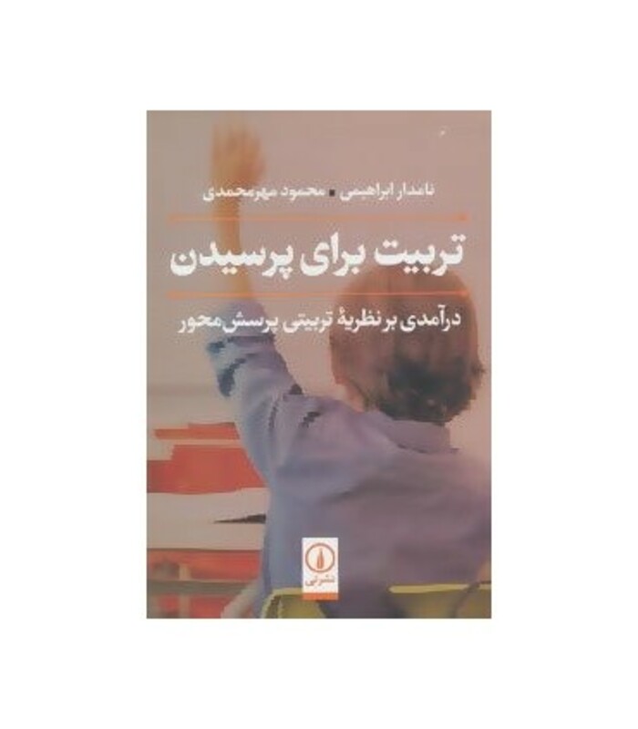 تربیت برای پرسیدن